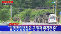 총기 난사 탈영병 탈영 후 軍과 교전 대치… 부모의 투항 권유에도 요지부동