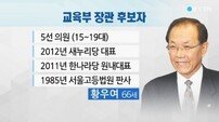 황우여 의원, 교육부 장관 내정…김명수 지명 철회