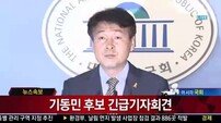 야권, 동작을 단일화… 기동민 후보 “동작을 후보 사퇴”… 
