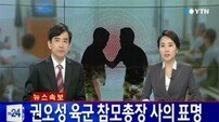 권오성 육군참모총장, 이성한 경찰청장… “동시에 사의 표명”