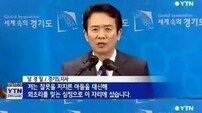 남경필 아들, 폭행 및 성추행 혐의… “제대로 가르치지 못한 잘못”