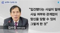 김수창 제주지검장, 음란행위 혐의 체포…"왜 신분 속였나" 의문