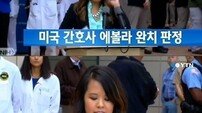 미국 간호사 에볼라 완치 판정 퇴원 ‘비결은? 백신 개발되나’