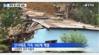 스리랑카 산사태… 대규모 인명피해 발생