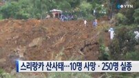 스리랑카 산사태, 구조 작업 어려워… 매몰된 100명 생존 가능성은 ‘희박’