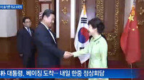 한중 FTA 체결될까? 박 대통령, 오늘(10일) 시진핑 주석과 정상회담