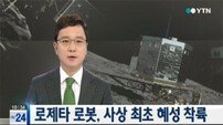 탐사로봇 사상 최초 혜성 착륙 성공 “태양계 비밀 풀릴까?”