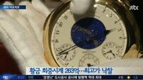 세계에서 가장 비싼 시계, 제작기간만 무려 5년…가격보니 ‘깜짝’