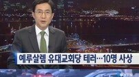 '예루살렘 유대교회당 테러', 흉기 휘두르고 권총 난사…“끔찍해”