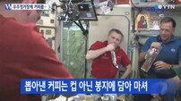‘우주정거장 커피머신 배달’… 외계용 캡슐까지 따로 제조