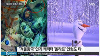 우주로 간 올라프, 사연 보니 뭉클… “8살 딸의 부적”