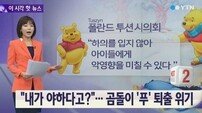 폴란드 시의회 곰돌이 푸 퇴출 ‘하의 입지 않아 어린이에 악영향’