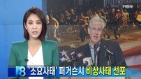 퍼거슨 소요 사태 확산 조짐…시위대 방화, 상점 약탈 포착