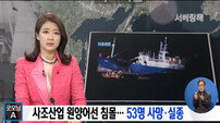 사조산업 원양어선 침몰 "52명 실종…기상조건 나빠 구조 난항"