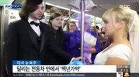 뉴욕 지하철 결혼식, 달리는 전동차 안에서 웨딩마치…“많은 추억이 담긴 곳”