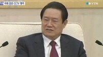 중국 저우융캉 체포, ‘16조5000억원’ 천문학적 액수의 뇌물수수 혐의