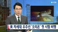 미국 차세대 우주선 오리온 시험발사 성공…화성시대의 첫 발