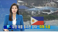 태풍 하구핏 필리핀 강타, 특별여행주의보 발령…외교부 ‘철수 권고’