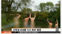  영국 대학생들, 6년 연속 누드화보 촬영… ‘충격’
