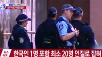 호주 시드니 인질극 “한국인 1명 포함 최소 20명 인질로 잡혀”