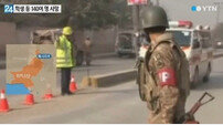 파키스탄 탈레반 테러, 학생 교사 140여명 사망…“소탕전 보복”