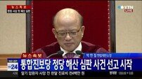 통합진보당 해산 결정, 당 재산 국고 귀속…‘5명 의원직도 상실’