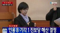 통합진보당 해산 결정, 소속 5명 의원직도 상실 ‘무소속 출마? 보궐선거 행보 주목’