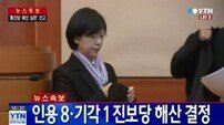 통합진보당 김재연, 의원직 박탈에 “진보정치 꿈은 빼앗을 수 없다”