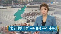 ‘현대판 눈에는 눈’ 북한 인터넷 다운에 美 배후설 제기