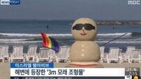 이스라엘 해변에 등장한 모래 눈사람… ‘이유는?’