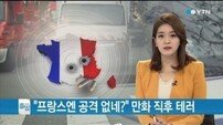 프랑스 테러 용의자 3명 ‘이슬람 지도자 희화화한 언론사에 총기 난사’