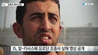 IS 요르단 조종사 알카사스베 화형 "홀로 남은 새 신부는 어쩌나…" 비통