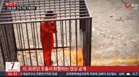 IS 요르단 조종사 화형…요르단 "순교자 피 헛되지 않을것…이라크 여성 사형"