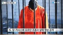 IS 요르단 조종사 화형 "요르단군 보복 공습…가차없는 전쟁될 것"