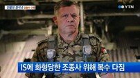 요르단 국왕 IS 공습 시작 "군복 입고 진두지휘"…특수전 카드도 ‘만지작’