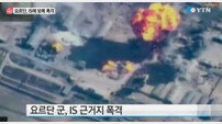 요르단 IS 공습 시작 ‘포탄에 IS 향한 문구 새겨…피의 보복’