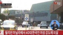 필리핀서 한국인 여성 피살 "강도 든 줄 모르고 커피숍 들렸다가" 충격