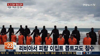 콥트교 교리 뭐길래? IS 콥트교도 참수 "무슬림 여성에 대한 복수" 주장 