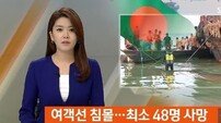 방글라데시 여객선 침몰 ‘사상자 정확히 파악 안 될 정도?’