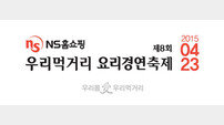 NS홈쇼핑, ‘제8회 우리먹거리 요리경연축제’ 예선 접수 29일 마감