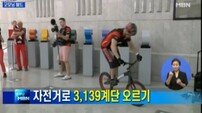 자전거 계단 오르기 신기록 주인공 헤르바, 대만 찍고 시카고로…"인간승리"