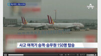 독일 여객기 추락 150명 전원사망 한 듯…사고 원인 뭐길래?