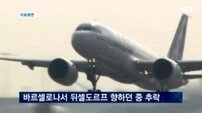 스웨덴 축구팀, 독일 추락 여객기 탑승 직전 예약 변경해 참사 모면
