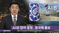 한국, AIIB 참여 결정… “인프라 사업 참여 확대될 것”