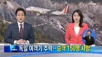 ‘독일 추락 여객기 부기장’… 과거 악몽에 시달려 ‘충격’ 
