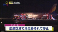 히로시마 공항 활주로 이탈 아시아나기 엔진에 불붙어…"폭발하는 줄 알았다"