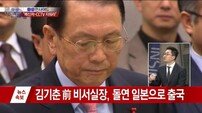 김기춘 일본 출국 해명 "개인 용무일 뿐 도피성 출국 아니다…20일 오후 귀국"