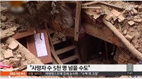 네팔 7.8 강진 지진피해 눈덩이…네팔 국방부 "사망자 5000명 달할 듯"