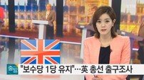 영국 총선 출구조사, 보수당 재집권 전망 “끝까지 지켜볼 것”