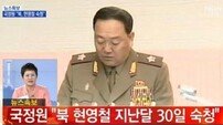 불경죄 숙청 현영철 인민무력부장, 김정은 앞 졸았다고 고사포로… ‘경악’